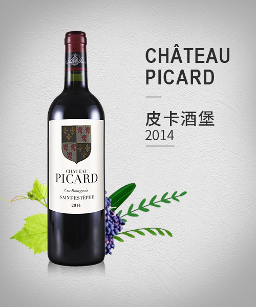Château Picard 皮卡酒堡